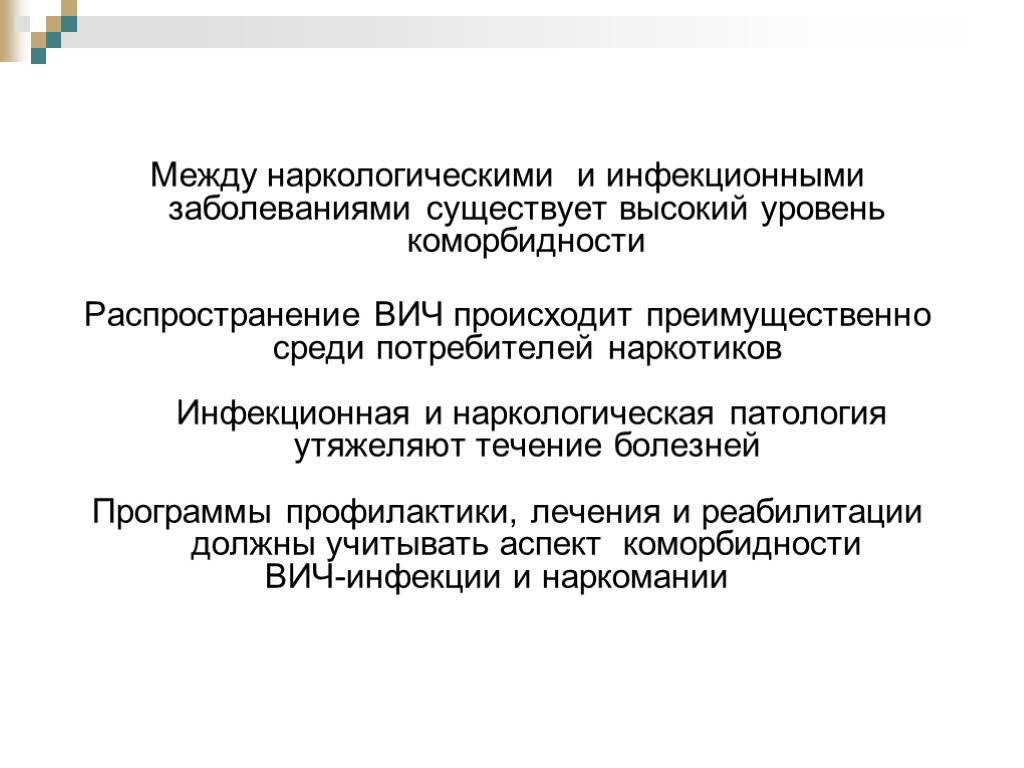 Между наркологическими и инфекционными заболеваниями существует высокий уровень коморбидности Распространение ВИЧ происходит преимущественно среди